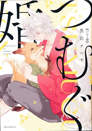 つむぐ婚 [黒岩チハヤ]【コミック】