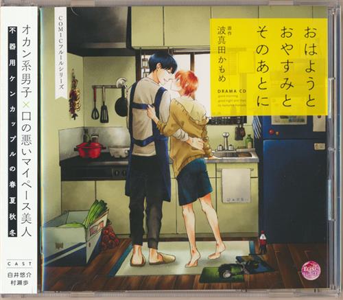 ドラマCD おはようとおやすみとそのあとに [白井悠介|村瀬歩]