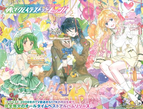 マクロスF オールタイムベストアルバム「娘々グレイテスト☆ヒッツ!」 限定盤 [シェリル・ノーム starring May'n]