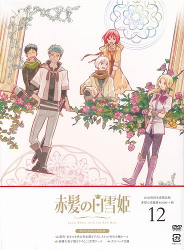 アニメDVD　赤髪の白雪姫 初回生産限定版 全12巻セット(アニメイト収納BOX*2付き) Amazon.co.jp: 赤髪の白雪姫 Vol.1 [Blu-ray] : 早見沙織, 逢坂
