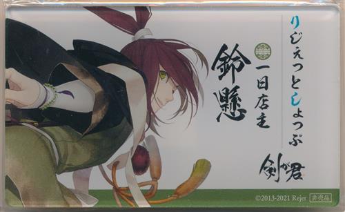 剣が君 名札風アクリルバッジ 鈴懸 【Rejet shop ポイント景品】 ＜XmasFセール＞