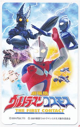 買取価格 300円 劇場版 ウルトラマンコスモス The First Contact テレホンカード 金券類 金券類 テレホンカード なっとく買取のらしんばんオンライン アニメグッズ 同人誌 中古ゲームのネット買取