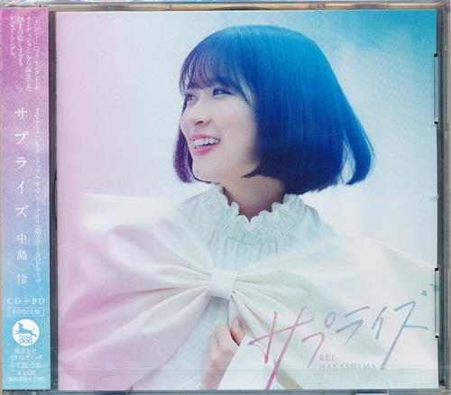 【未開封】シュガーアップル・フェアリーテイル サプライズ 初回限定盤 (OP) [中島怜]