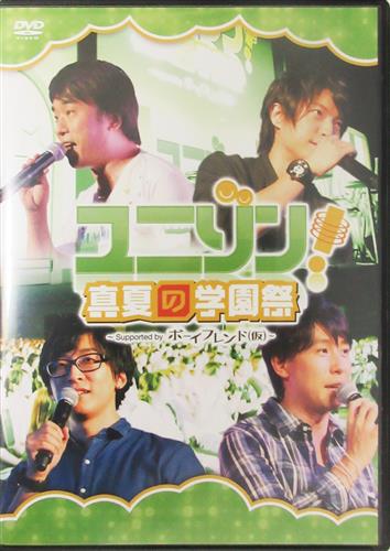 ユニゾン 真夏の学園祭 Supported By ボーイフレンド 仮 関智一 柿原徹也 寺島拓篤 Dvd 映像 音楽 Dvd 芸能 アニメグッズ ゲーム 同人誌の中古販売 買取 らしんばんオンライン