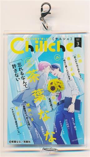 Chillche 創刊1周年記念展 ～chill out at home～ つながるアクリルチャーム (雑誌ver.) 茶葉なな
