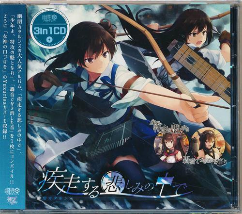 3in1cd 疾走する悲しみの中で 艦隊これくしょん 艦これ Senya 兎明 かませ虎 幽閉カタルシス 少女フラクタル ｽﾘｰｲﾝﾜﾝｼｰﾃﾞｨｰｼｯｿｳｽﾙｶﾅｼﾐﾉﾅｶﾃﾞ 男性向同人 同人rom 一般 アニメ グッズ ゲーム 同人誌の中古販売 買取 らしんばんオンライン