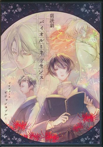 朗読劇 バイオルミネッセンス 【オリジナル作品】[李佳][Pigeonne Bleue] ＜XmasFセール＞