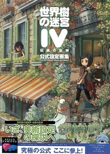 世界樹の迷宮IV 伝承の巨神 公式設定画集