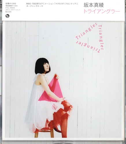 マクロスF トライアングラー (OP) [坂本真綾]