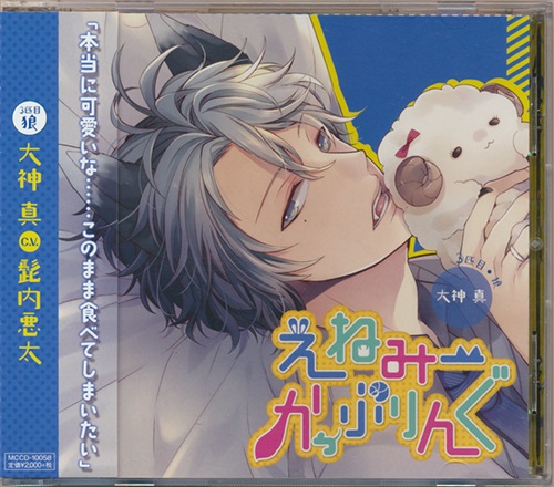 えねみーかっぷりんぐ 3匹目 狼 大神真 通常盤 髭内悪太 ｴﾈﾐｰｶｯﾌﾟﾘﾝｸﾞﾀﾞｲ03ｶﾝｵｵｶﾐｵｵｶﾞﾐﾏｺﾄ 映像 音楽 Cd 女性向 アニメグッズ ゲーム 同人誌の中古販売 買取 らしんばんオンライン