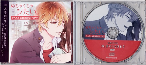 めちゃくちゃシたい やんちゃな彼は弟のトモダチ メーカー通販購入特典 めちゃくちゃシたい やんちゃな彼は弟のトモダチ オリジナルドラマcd 声 ガマンできる セット 一夜愛 映像 音楽 Cd 女性向 アニメグッズ ゲーム 同人誌の中古販売 買取 めちゃくちゃシたい やんちゃな彼は弟のトモダチ メーカー通販購入特典 めちゃくちゃシたい やんちゃな彼は弟のトモダチ オリジナルドラマcd 声 ガマンできる セット 一夜愛 映像 音楽 Cd 女性向 アニメグッズ ゲーム 同人誌の中古販売 買取