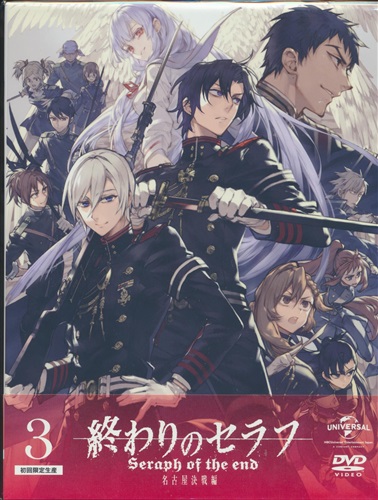 終わりのセラフ 名古屋決戦編 3 初回限定生産 【DVD】 オワリノセラフナゴヤケッセン