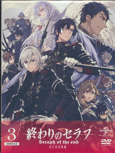 終わりのセラフ 名古屋決戦編 3 初回限定生産 【DVD】 ｵﾜﾘﾉｾﾗﾌﾅｺﾞﾔｹｯｾﾝ