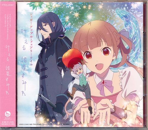 【未開封】シュガーアップル・フェアリーテイル 叶える アニメ盤 (ED) [諸星すみれ]