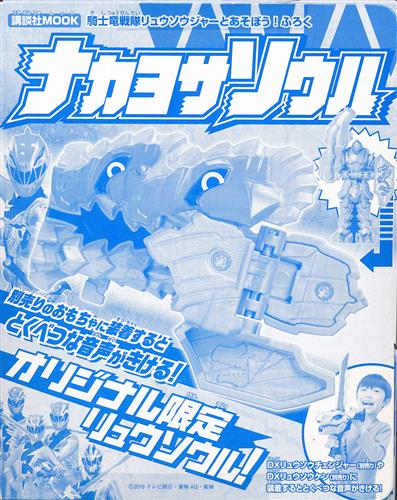 騎士竜戦隊リュウソウジャー ナカヨサソウル 騎士竜戦隊リュウソウジャーとあそぼう 付録 フィギュア 講談社 グッズ フィギュア フィギュア アニメグッズ ゲーム 同人誌の中古販売 買取 らしんばんオンライン