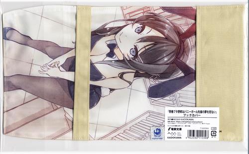 青春ブタ野郎はバニーガール先輩の夢を見ない ブックカバー 桜島麻衣