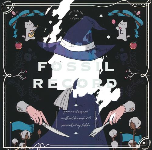 Fossil Record 【魔法使いの約束】[i子][kokko]