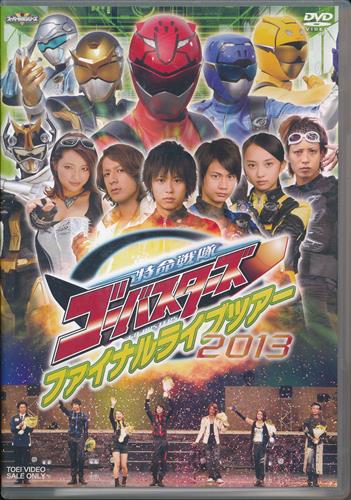 帰ってきた特命戦隊ゴーバスターズ Vs 動物戦隊ゴーバスターズ 超全集版 初回限定生産版 Dvd 映像 音楽 Dvd 一般 アニメグッズ ゲーム 同人誌の中古販売 買取 らしんばんオンライン