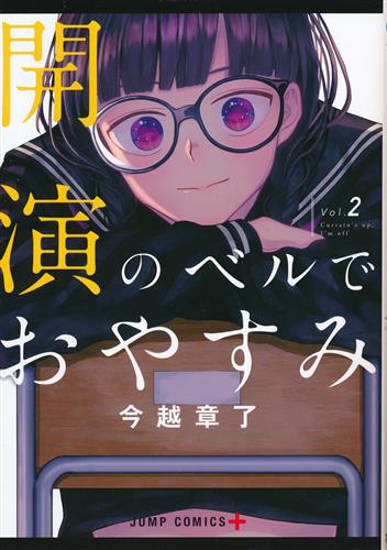 買取価格 100円 開演のベルでおやすみ 2 今越章了 書籍 コミック 少年 なっとく買取のらしんばんオンライン アニメ グッズ 同人誌 中古ゲームのネット買取