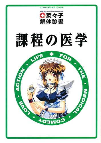 菜々子解体診書 課程の医学