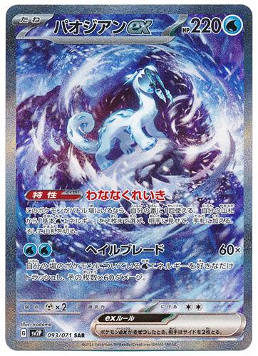 ポケットモンスター ポケモンカードゲーム スカーレット&バイオレット 拡張パック スノーハザード パージアンex (SAR/キラ)