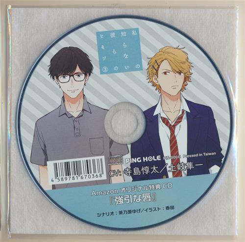 私の知らない彼らのヒミツ 3 オリジナル特典CD 強引な唇 【Amazon 購入特典】 [寺島惇太|土岐隼一]