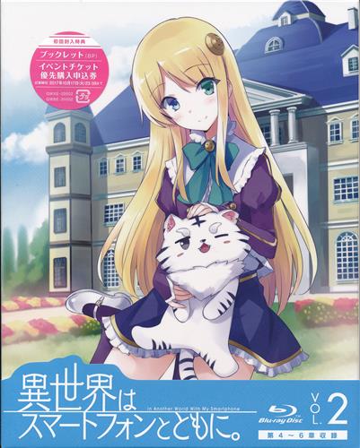 異世界はスマートフォンとともに。 vol.2 【ブルーレイ】