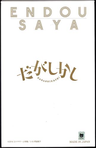 買取価格 20,000円】 だがしかし 遠藤サヤ アニまるっ! 限定版 【アニ