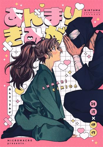あんまりきみが 【忍たま乱太郎】[サコ][MICROMACRO]