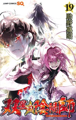 双星の陰陽師 19 助野嘉昭 書籍 コミック 少年 アニメグッズ ゲーム 同人誌の中古販売 買取 らしんばんオンライン