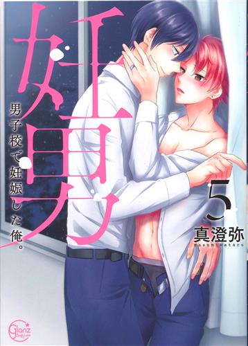 妊男 ～男子校で妊娠した俺。 5 [真澄弥]【コミック】