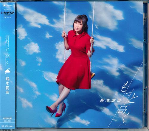 いわかける Sport Climbing Girls もっと高く 初回限定盤 Op 鈴木愛奈 映像 音楽 Cd アニメ コミック アニメグッズ ゲーム 同人誌の中古販売 買取 らしんばんオンライン