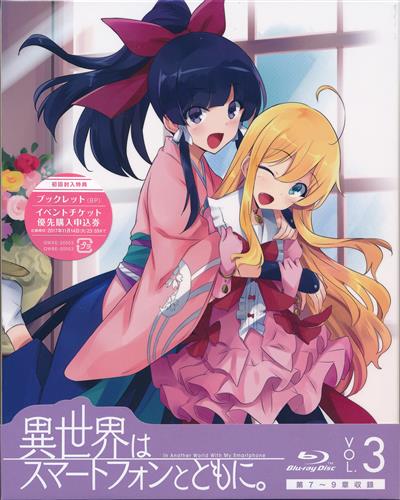 異世界はスマートフォンとともに。 vol.3 【ブルーレイ】