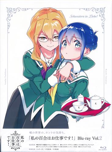 【未開封】私の百合はお仕事です! 第2巻 【ブルーレイ】