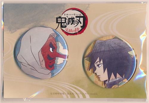 未開封】鬼滅の刃 兄妹の絆 缶バッジ 2個セット 鱗滝左近次&冨岡義勇