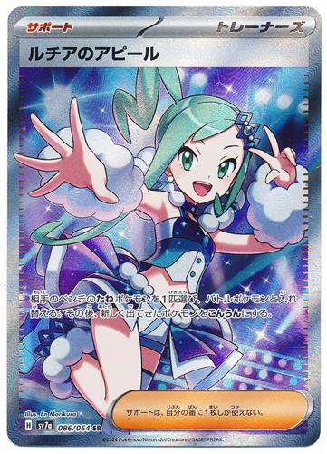 ポケットモンスター ポケモンカードゲーム スカーレット&バイオレット 強化拡張パック 楽園ドラゴーナ ルチアのアピール (SR/キラ)