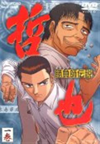 勝負師伝説 哲也 一巻 Dvd 映像 音楽 Dvd 一般 アニメグッズ ゲーム 同人誌の中古販売 買取 らしんばんオンライン