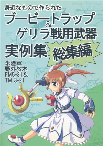 身近なもので作られたブービートラップ&ゲリラ戦用武器実例集 総集編 【魔法少女リリカルなのは シリーズ】[みなせ][スペクトロメータ]