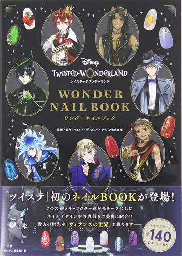 ディズニー ツイステッドワンダーランド ワンダーネイルブック