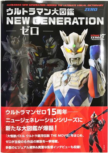 ウルトラマン大図鑑 NEW GENERATION -ゼロ-