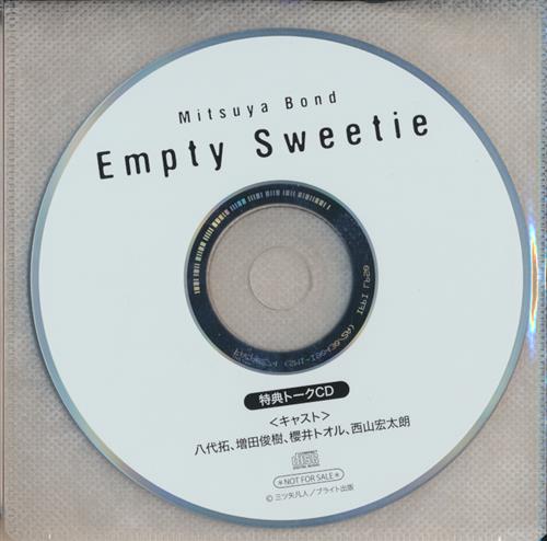 エンプティースイーティー 特典トークCD 【メーカー通販 CD購入特典】 [八代拓|増田俊樹]