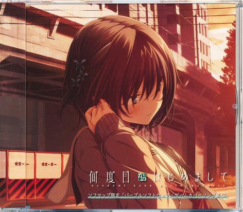 何度目かのはじめまして パープルソフトウェア・ゲームカバーソング集CD 【ソフマップ有償特典】  ＜新春セール追加品＞