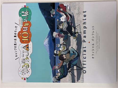 『ゆるキャン△』10周年記念展 ＼キャンプの思い出集めちった／オフィシャルパンフレット