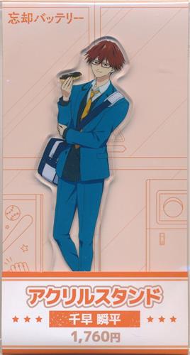 忘却バッテリー アクリルスタンド 千早瞬平