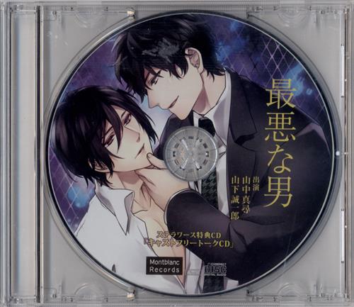 最悪な男 キャストフリートークCD 【ステラワース CD購入特典】 [山中真尋|山下誠一郎]