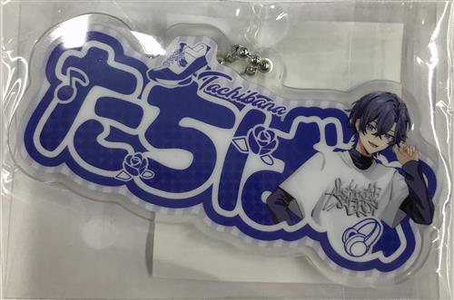 すにすて -SneakerStep STPR Family おなまえキーホルダー たちばな