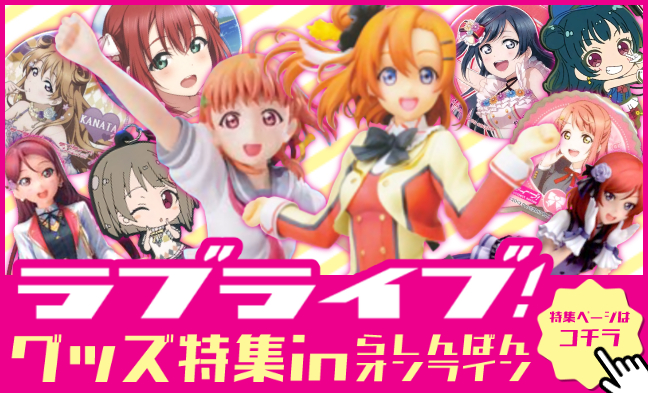 Topページ アニメグッズ ゲーム 同人誌の中古販売 買取 らしんばんオンライン