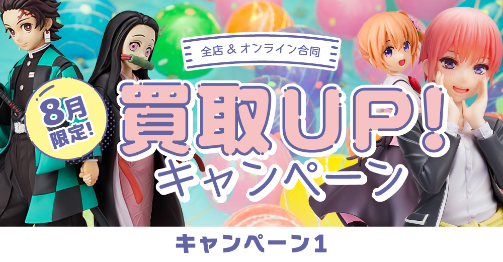 全店対象 8月限定 プライズフィギュア買取up キャンペーン らしんばん