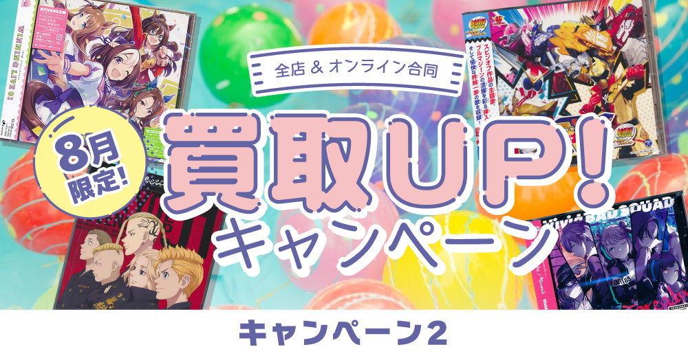 全店対象 8月限定 アニメ ゲーム 特撮系cd買取up キャンペーン らしんばん