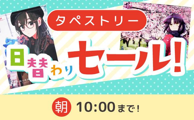 らしんばんの日替わりセール タペストリー 8月5日10時00分まで アニメグッズ ゲーム 同人誌の中古販売 買取 らしんばんオンライン